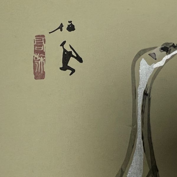 実家の蔵を掃除してたら出てきたのですが、これって有名な書道家の