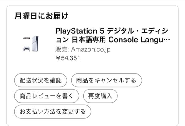 Amazonでps5をatoneのアプリ専用カードで決済したのですが、月曜日 