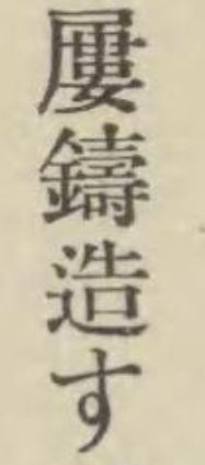 いつしかに春の名残となりにけり昆布干し場のたんぽぽの花-北原白
