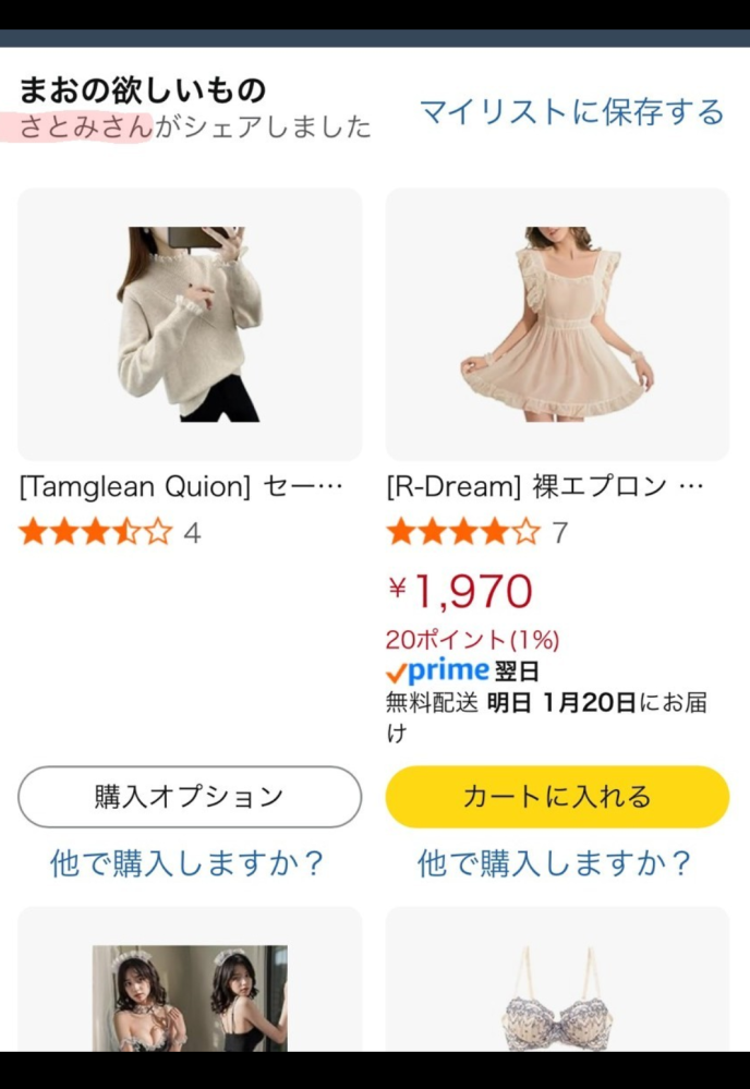 知り合いにAmazon欲しいものリストを共有したら写真のように○○(名前