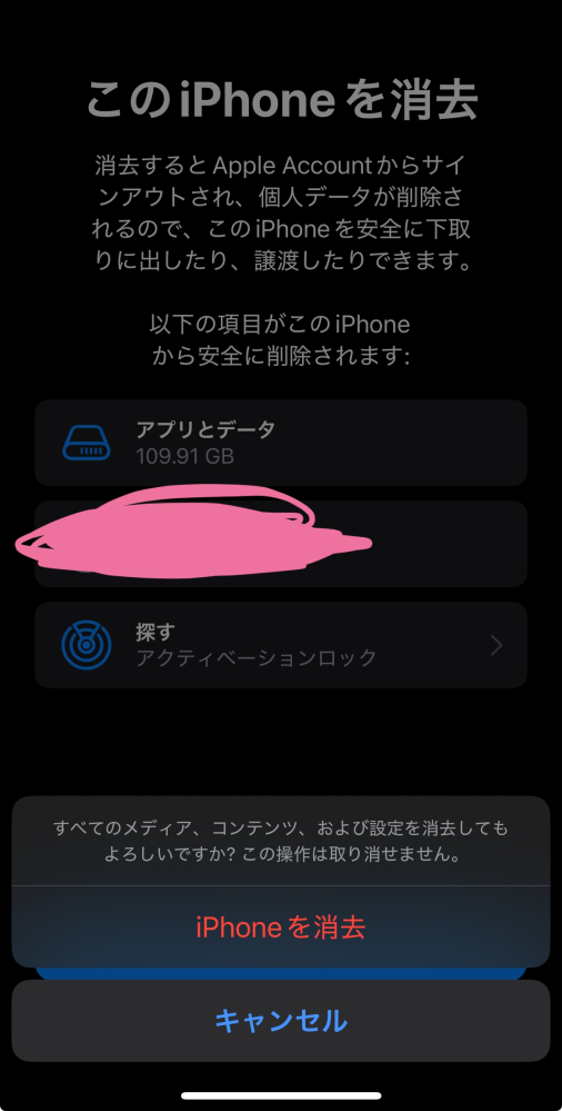 iPhoneのデータを消去する前にこの画面が出てきたのですが、ここ