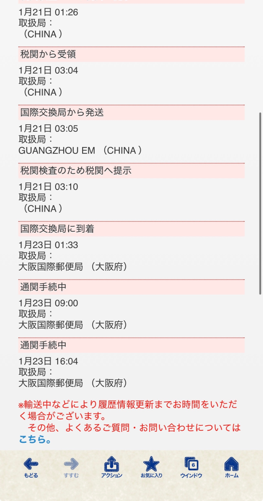 通関手続きが1週間続いています。23日から通関手続き中で、現在まで 
