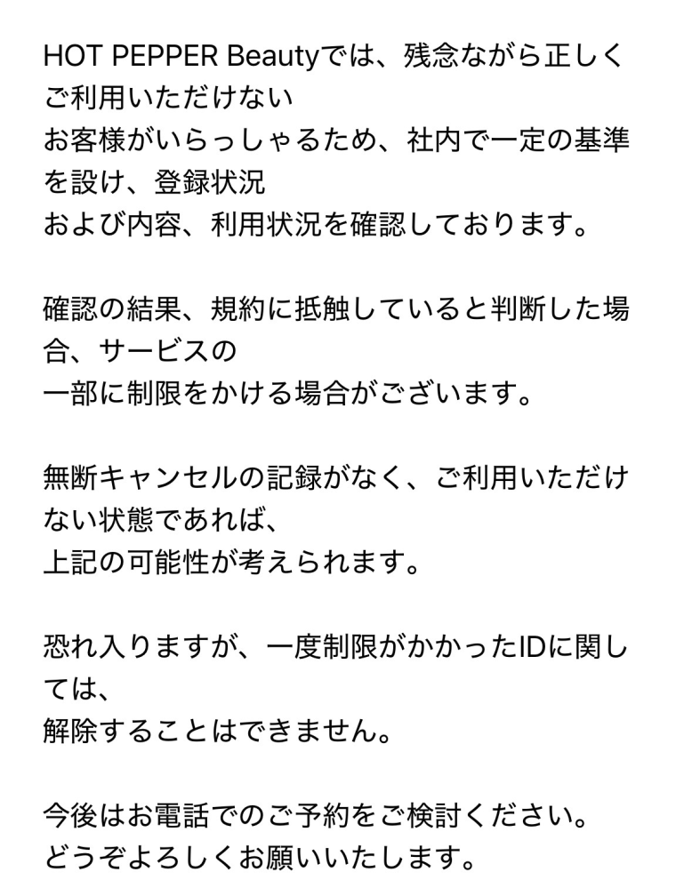 ホットペッパービューティーを利用停止になったことある方いますか 