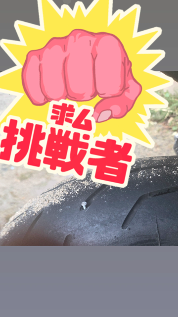 至急ですバイクのタイヤにネジ？が刺さっていたのですがこれはいたずら 
