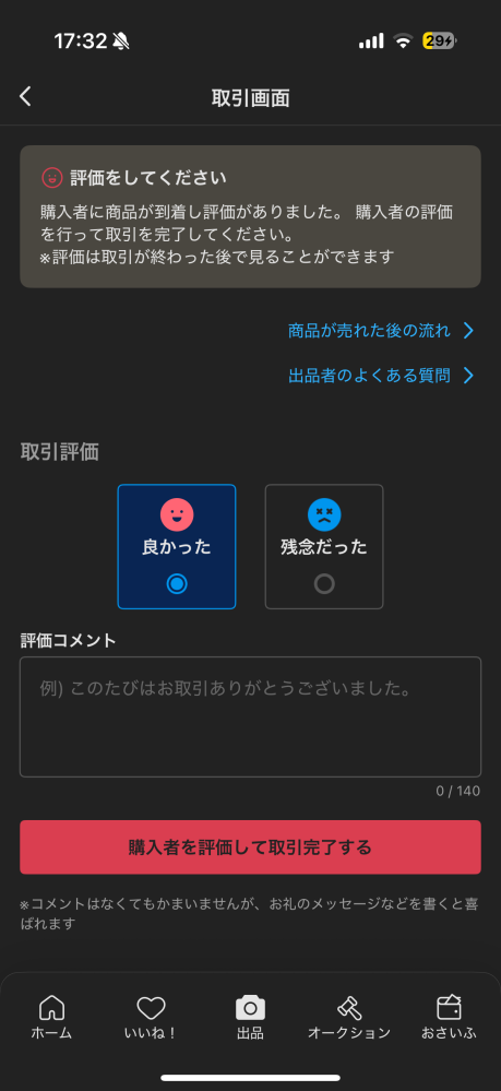 メルカリについての質問なんですけど、こちら側出品している側なのに