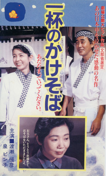 映画ファンの皆さんは【一杯のかけそば】という映画を覚えてますか?と