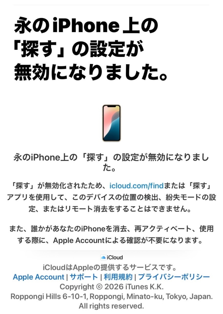 iPhoneを探すについて質問です。機種変更につき、昨日探すをオフ 