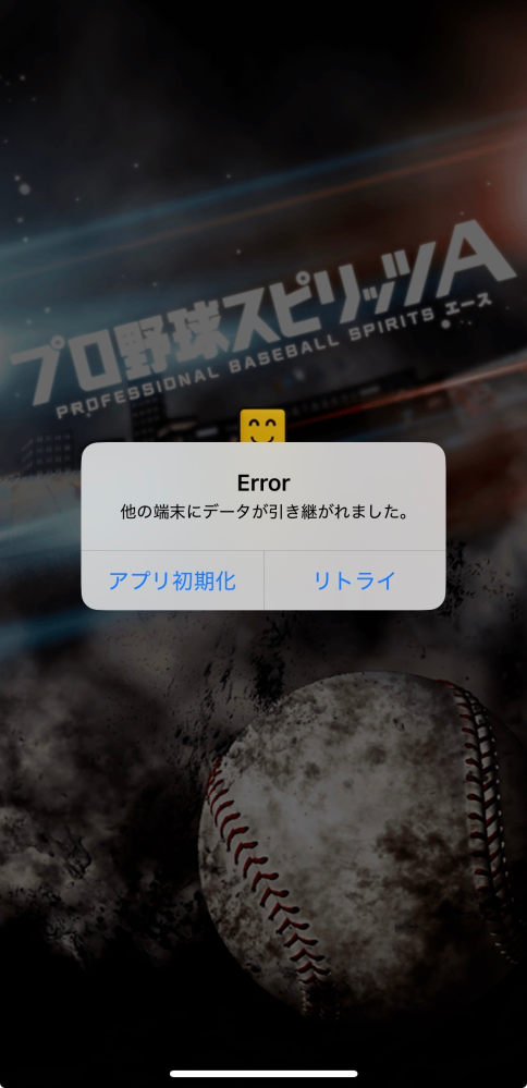 至急です！ 今さっきプロスピaをしていたら下の画像のようになりました！ どうすればいいですか…？ スマホ勢(iPhone)です 他の人や別の端末に引き継ぎした覚えは一切ありません！ 回答お願いします…