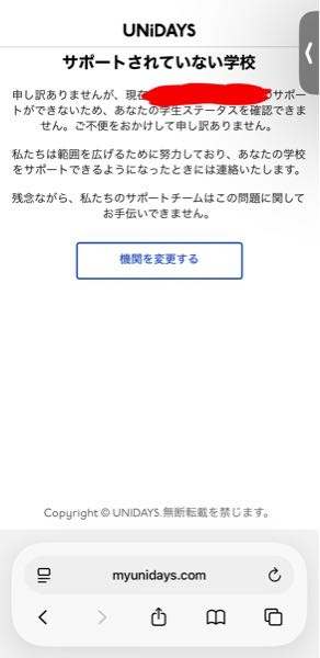 至急質問です。 Appleの学割でUNiDAYSを使用したところ、自分の学校がサポート外だと出ました。 この場合どうすればいいのでしょうか。 学割を使えないということなのでしょうか。 教えて欲しいです。