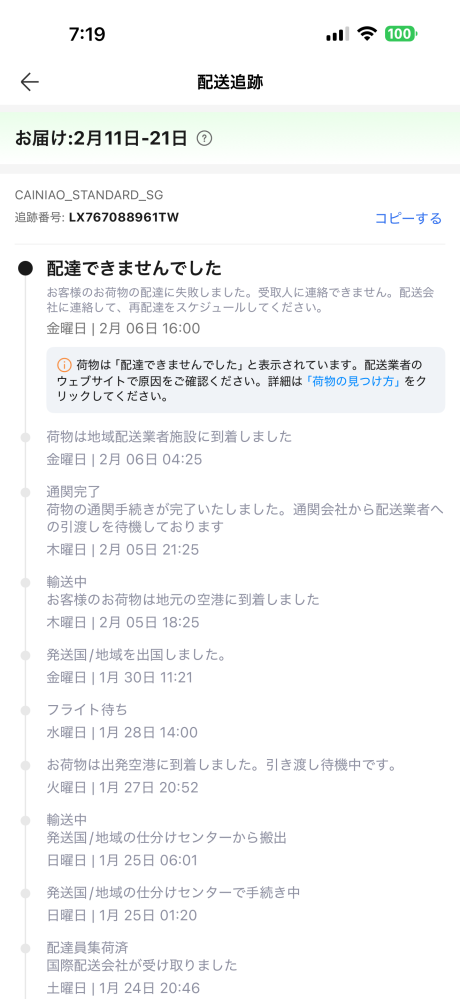 アリエクで購入したのですがお届け予定日もまだ先なのに、配達できませ