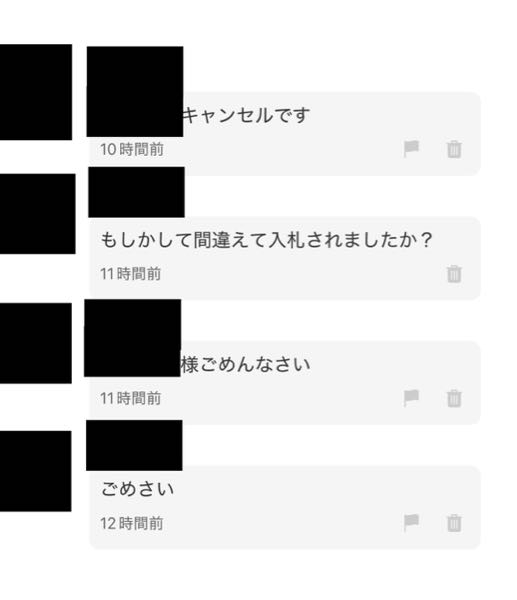メルカリのオークションをしていて、オークション終了後にこのような 