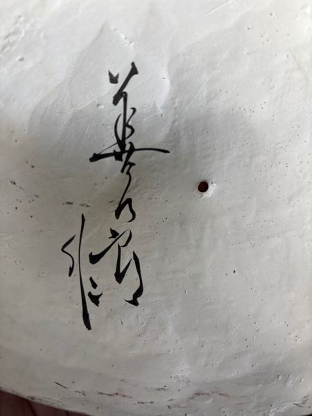 博多人形武将像 伝統工芸士　平野善次郎作 なんて書いてあるか？分かる方いますか？ - 「善次郎作」博多人形