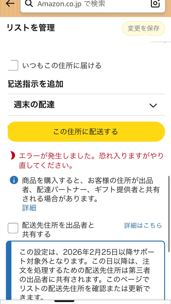 Amazonの欲しいものリストの設定で、新規住所登録しようとするとエラー
