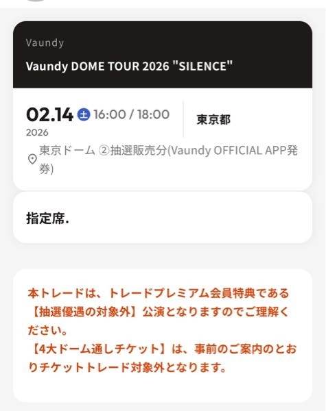 Vaundyさんのライブチケットについて質問です。 - チケプラトレードで 
