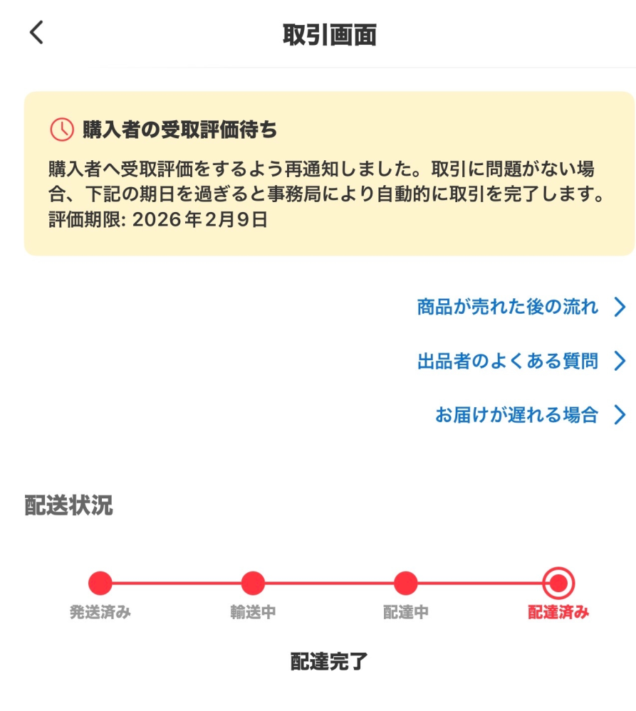 メルカリ自動取引終了について質問です。2/2に発送し、2/3の午前