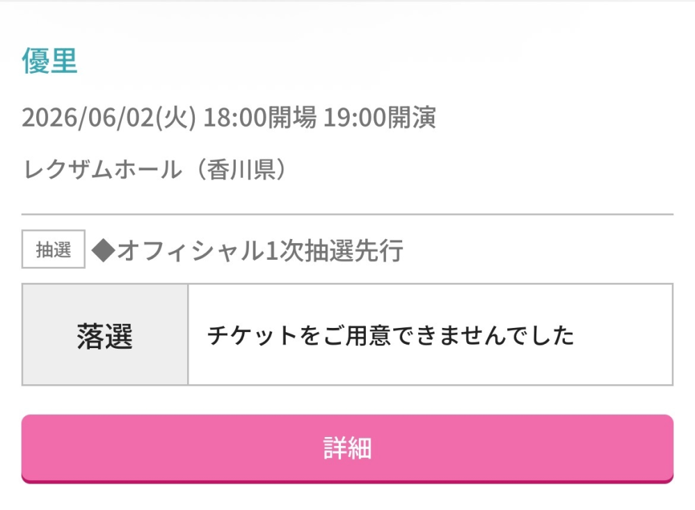 優里のライブにはじめて行くために、チケットを取りました。息子が行き 
