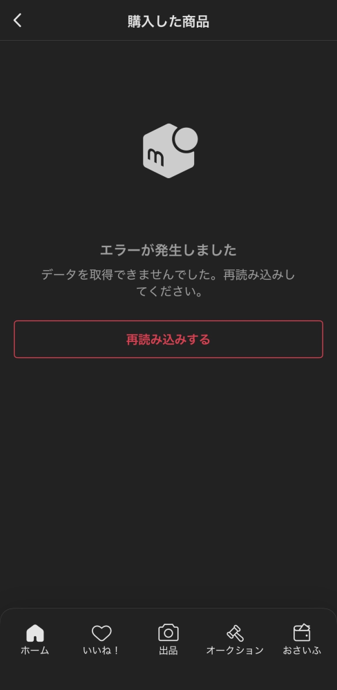 メルカリの取引済の商品が履歴で見れないことってありますでしょうか