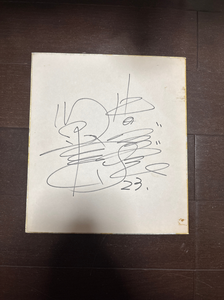 これは誰のサインですか。よろしくお願いします。 - 川又米利です参考