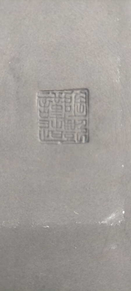 お世話になります。盆栽鉢の落款なのですが、なんと読むのでしょうか