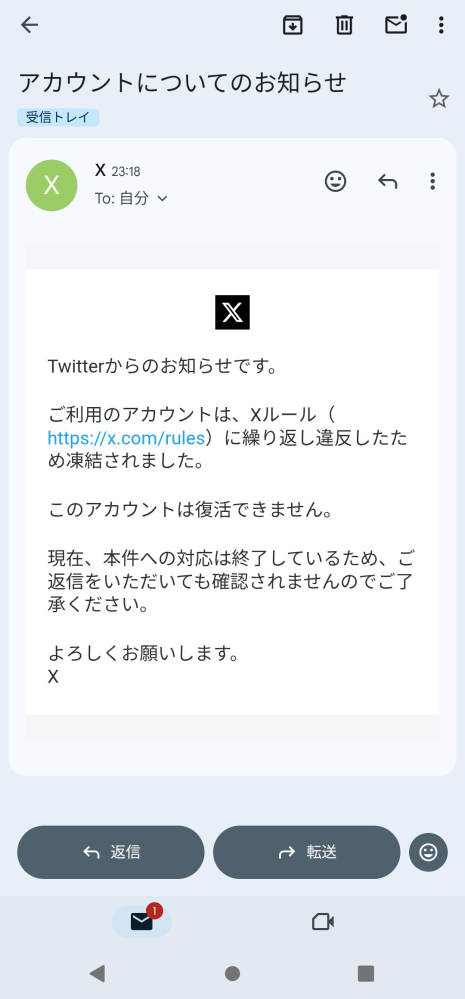 Xアカウントが凍結されて、異議申し立ての後解除されたというメールが