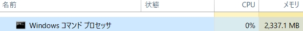 ノートパソコンの『LIFEBOOK AH77/D1』を使用しているのですが、メモリの使用量が多いです。 タスクマネージャーで確認してみた所、『Windows コマンドプロセッサ』というものが使用量が大きくて気になりました。 これは一体なんなのでしょうか？もしかしてウイルスですか？ 改善する方法はありますか？ 関係あるかは分かりませんが、現在Windows10で11へのアップグレードを推奨されているので、それが原因だったりするのでしょうか？
