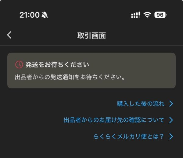 メルカリについて質問です。購入してからすぐに荷物が届きましたがずっ