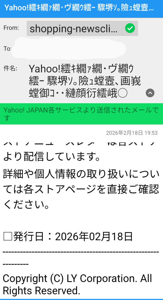 このメールはヤフージャパン公式からの嫌がらせメールですか？