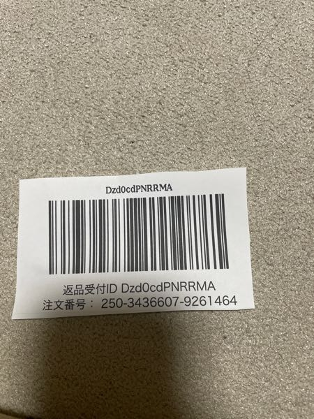 Amazonに返品する際、このタイプのバーコードが出て来た場合、ど