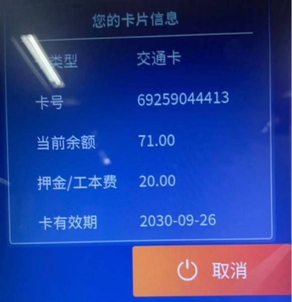 上海の公共交通カードを持っているのですが こちらのカードは日本円でいくら残高がありますか？ 現在の残高 71.00 保証金20.00 を合わせた91.00 入っているという事でよろしいでしょうか？
