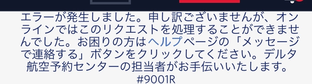 デルタ　他の方お控えください デルタ航空で予約したいのですが、このようなメッセージが出てきてしま