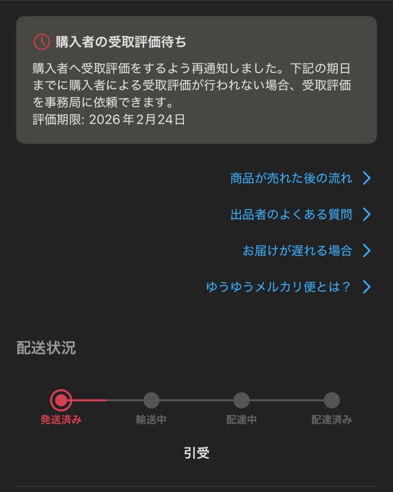メルカリ、自分の出品ページから、売却済みの商品を削除したら、その