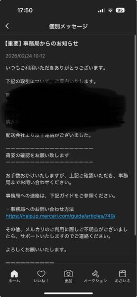 メルカリで発送して暫くした後に、このような文章が送られてきたのです