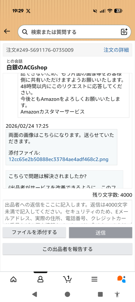 質問です。Amazonでカスタマーサービスに連絡をし商品の画像が見