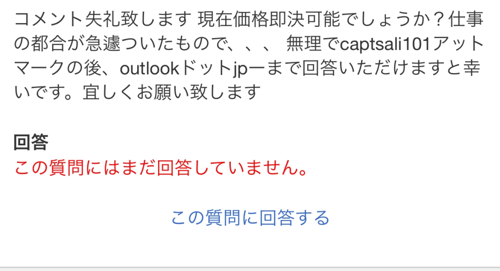 急ぎです！ヤフオクに出品したところこのような質問が来ました。調べて 