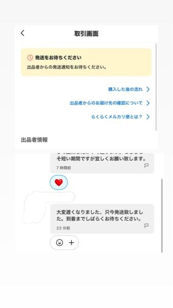 メルカリについてです。出品者より発送致しましたとメッセージが来まし