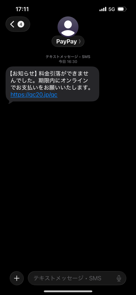 PayPayについて仕事終わりスマホ見たらこのようなショートメールが来 