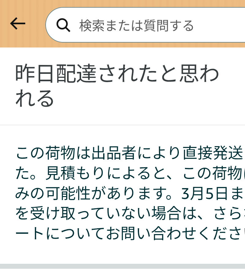 Amazonで購入した商品が、昨日配達されたと思われる、と書かれているの