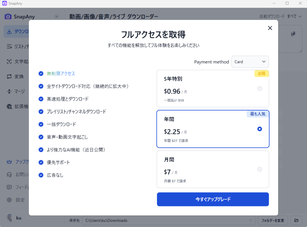 パソコンでYoutubeのメンバーシップ限定動画を保存したいです。何か方法はありますか？ filmora（フィルモラ）等のような実際に動画を再生して範囲指定して動画を録画するような、５時間の動画を録画するのに５時間流しっぱなしにしないといけないようなものではなく、動画ファイルをDLするようなものを探しています。 時間がかかるのもそうですが、パソコンの通知などが鳴った時に動画内に乗るのがいやなのもあります。 複数動画同時にDLの予約のようなものができるとなおありがたいです。 もしよろしければ参考までに教えていただけると嬉しいです。 ※以前質問させていただいたSnapAnyを使った保存方法がメンバー限定動画が対象外となったため ほかのサイトを教えていただけると嬉しいです。動画として生成、保存しオフラインで見ることができる方法を望んでおります よろしくお願いします。 SnapAnyについてなのですがこちらのアプリが有料プランを使うことでメンバーシップ限定動画を保存できるのならば、そのままでもいいのですが有料プランでどんな恩恵が得られるのか詳しい方がいれば教えていただけないでしょうか？ 参考までにSnapAnyの有料プランの画像を一枚貼っておきます ※わたし的に振り返って見たいだけなので特に動画サイトにあげるとか、違法的な使い方は考えておりません