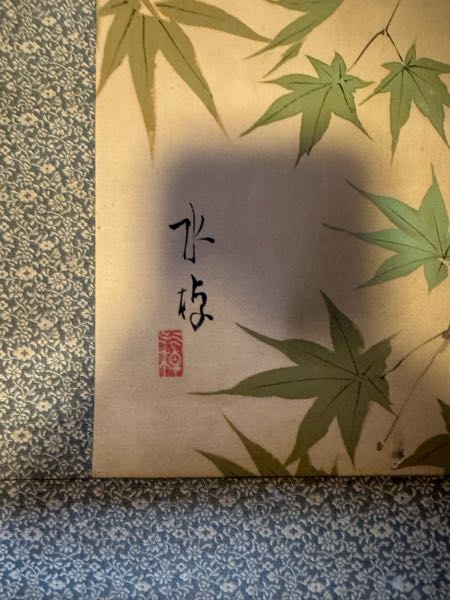 こちらの掛軸が読める方、お教えしてください