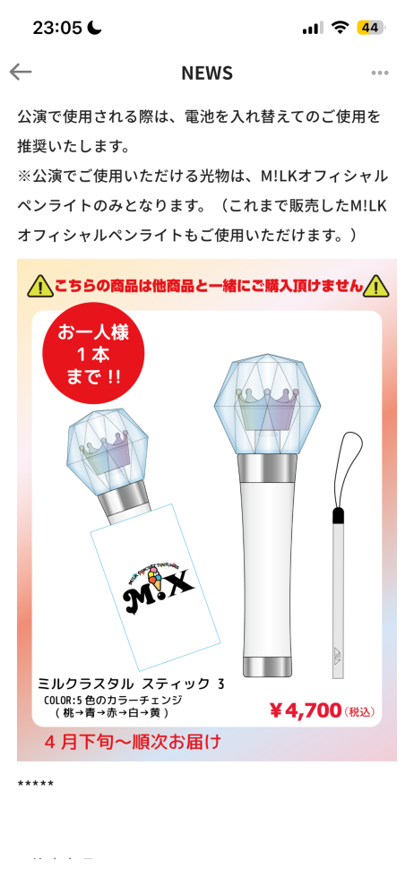 M!LKペンライトについて質問です。こちらのペンライトはシャカレボ