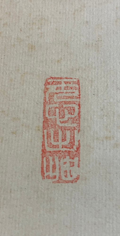 文字が読めません。何と書いてあるか教えてください。