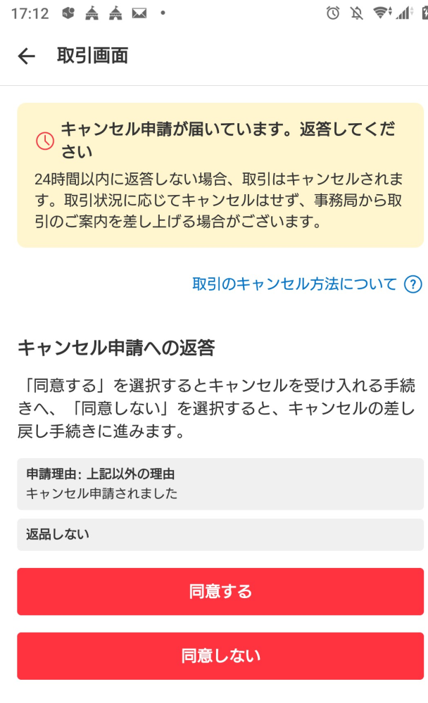 メルカリで購入しましたが、キャンセル申請が来ました。理由が「上記