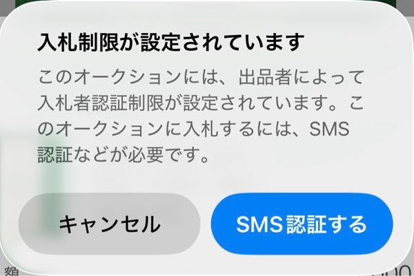 ヤフオクの入札制限の解除をしたいのですが、画像からsms認証を選択し