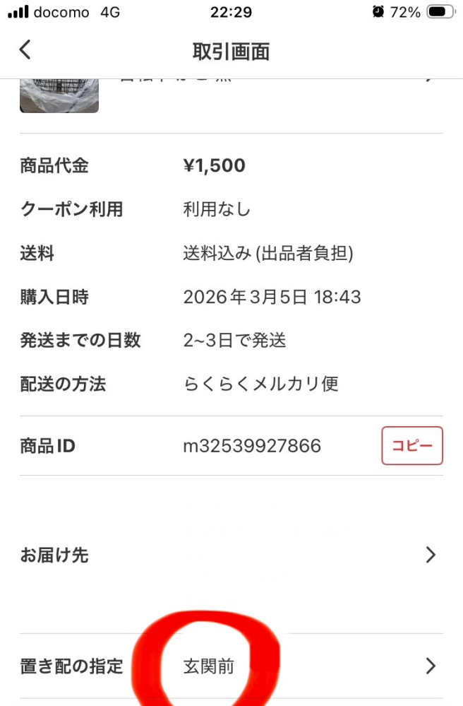 メルカリの取引きで玄関前の設定は毎回引き継ぎされますか？？それとも 