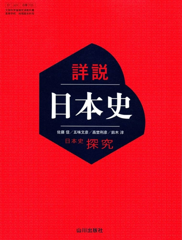 受験用 】山川出版社 詳説日本史B教科書 共通テスト&難関私大