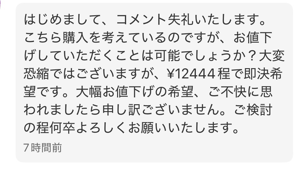 メルカリで値下げ依頼されました。この場合、みなさんなら値下げますか