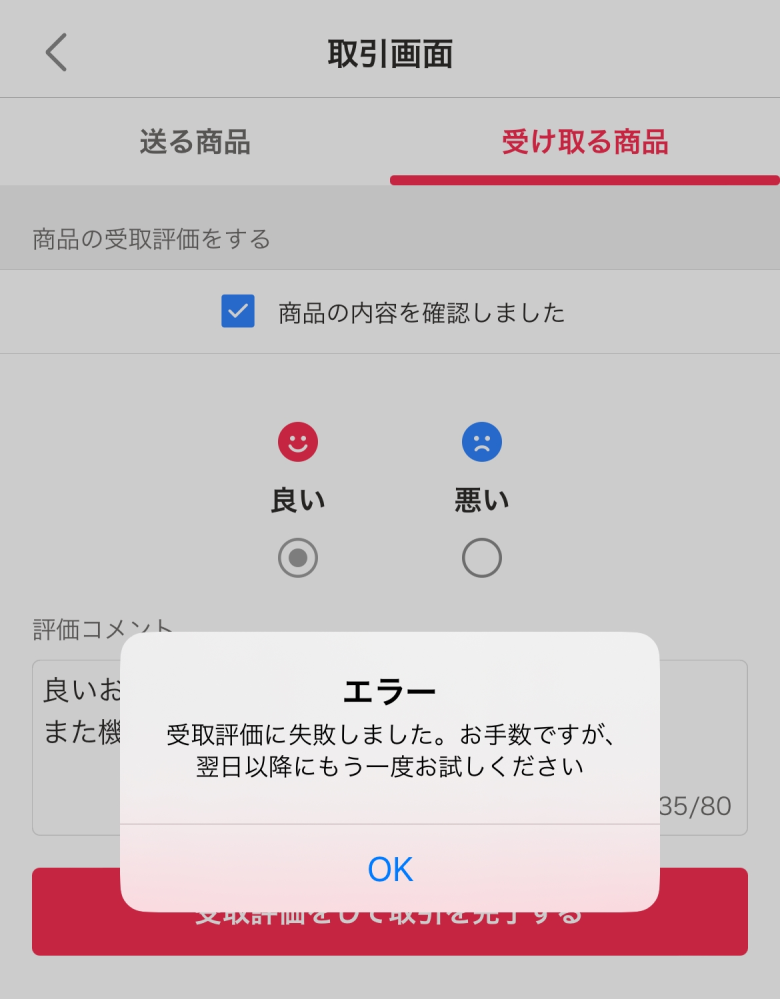 Yahooフリマ交換機能について質問です。グッズ交換をし、受け取り 