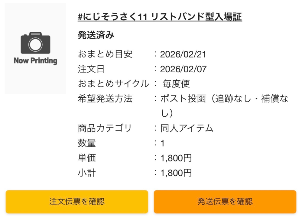 これっていつ頃届くのでしょうか。とらのあなにじそうさく11入場証