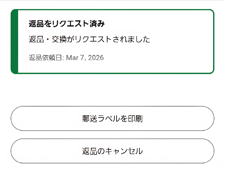 Amazonで12/7に返品リクエストした商品があるのですが、今 - Yahoo