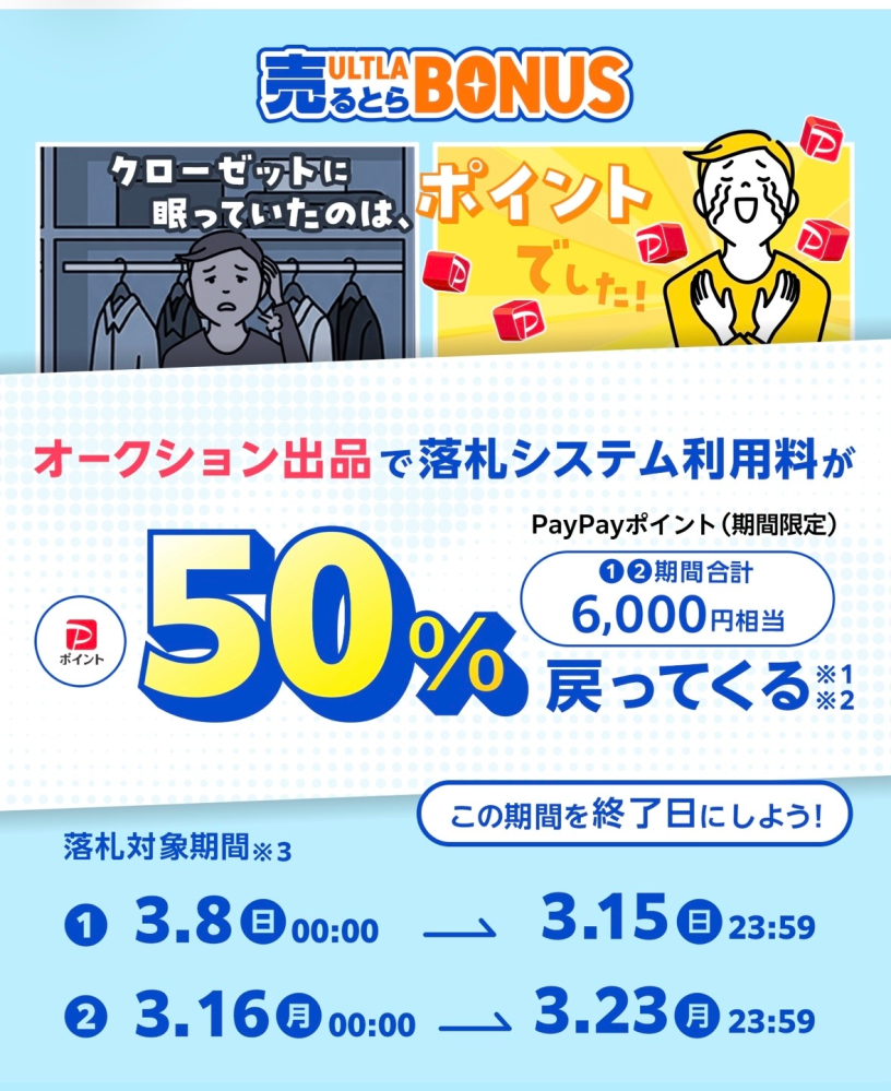 質問です。ヤフーオークションの【落札システム料50%戻ってくる】キ